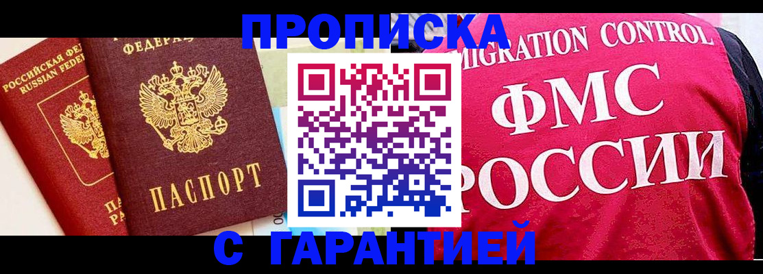 прописка 2025 в Омске