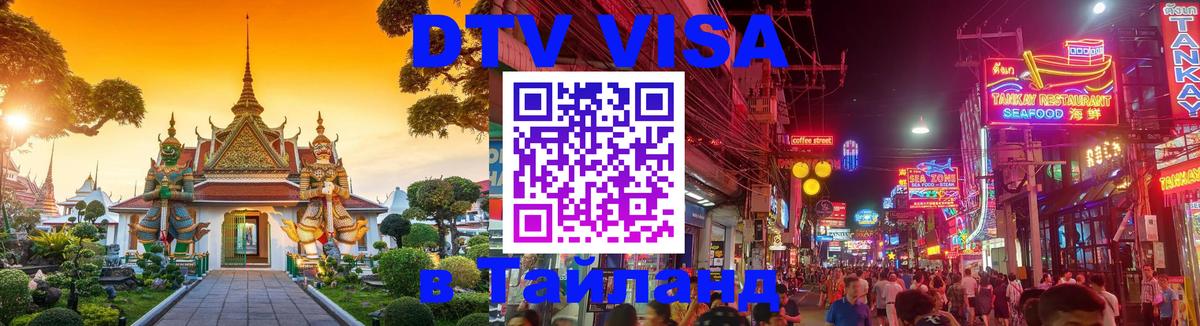 Visa в Таиланд 