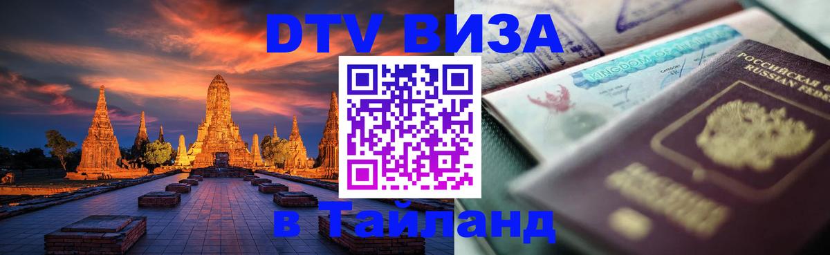 DTV Виза в Тайланд для россиян 